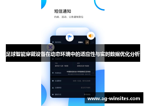 足球智能穿戴设备在动态环境中的适应性与实时数据优化分析