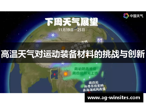 高温天气对运动装备材料的挑战与创新
