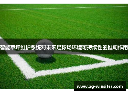 智能草坪维护系统对未来足球场环境可持续性的推动作用