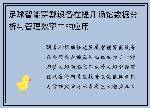 足球智能穿戴设备在提升场馆数据分析与管理效率中的应用