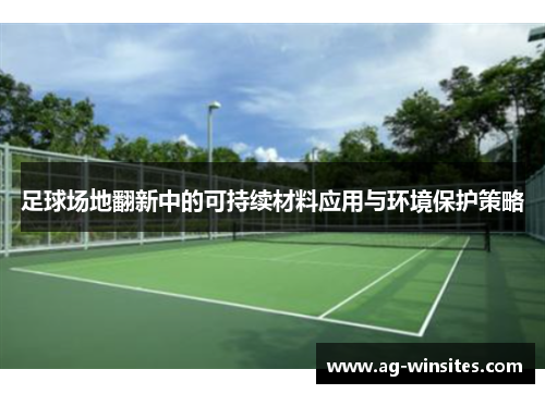 足球场地翻新中的可持续材料应用与环境保护策略