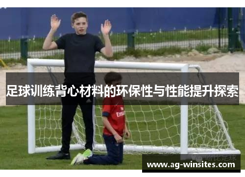 足球训练背心材料的环保性与性能提升探索